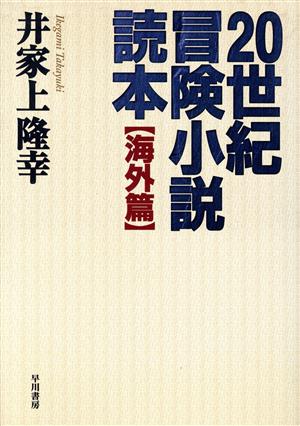 20世紀冒険小説読本 海外篇(海外篇)