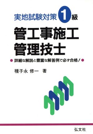 1級管工事施工管理技士実地試験対策