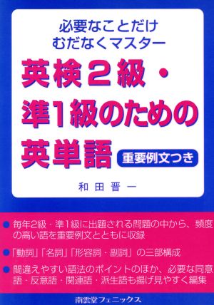 英検2級・準1級のための英単語 必要なことだけむだなくマスター 重要例文つき