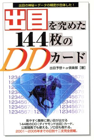 出目を究めた144枚のDDカード 出目の神秘+データの精密が合体した！