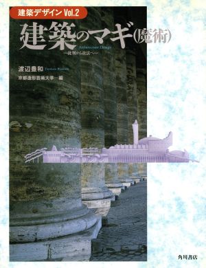 建築のマギ 批判から技法へ 建築デザインVol.2