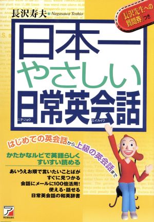 日本一やさしい日常英会話 はじめての英会話から上級の英会話まで アスカカルチャー