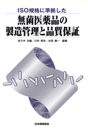 ISO規格に準拠した 無菌医薬品の製造管理と品質保証