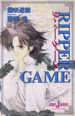 RIPPER GAME ジャンプジェイブックス