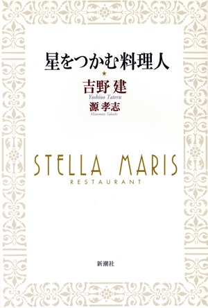 星をつかむ料理人