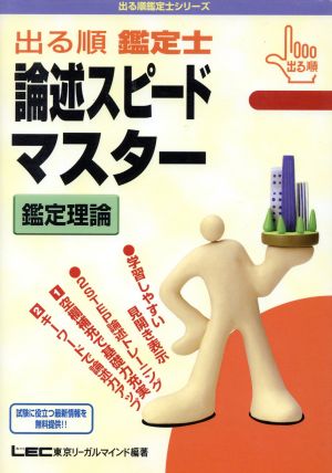 出る順鑑定士論述スピードマスター 鑑定理論 出る順鑑定士シリーズ