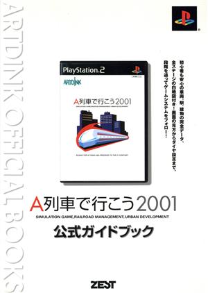 A列車で行こう2001 公式ガイドブック Artdink official books