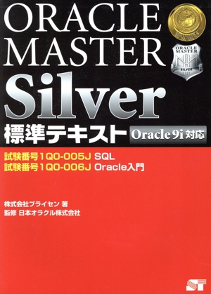 ORACLE MASTER Silver標準テキストOracle9i対応 ORACLE MASTERシリーズ