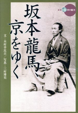 坂本龍馬、京をゆく 新撰 京の魅力