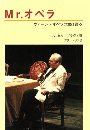 Mr.オペラ ウィーン・オペラの主は語る