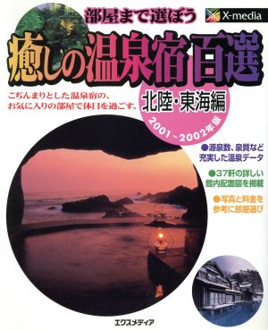 癒しの温泉宿百選(2001-2002年版) 部屋まで選ぼう 北陸・東海編