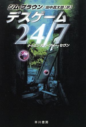 デスゲーム24/7ハヤカワ文庫NV