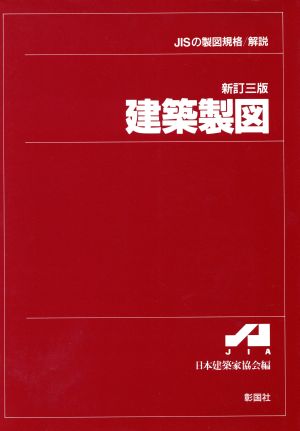 建築製図 JISの製図規格/解説