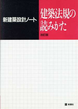 建築法規の読みかた 新建築設計ノート