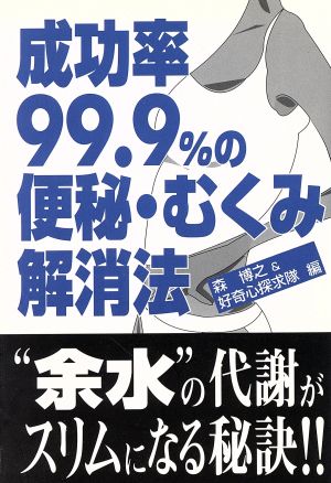 成功率99.9%の便秘・むくみ解消法