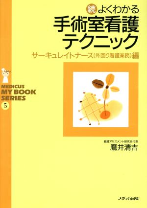 続・よくわかる手術室看護テクニック サーキュレイトナース編(続) メディカ・マイブックシリーズ5