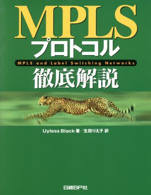 MPLSプロトコル徹底解説