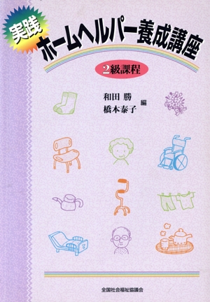 実践ホームヘルパー養成講座 2級課程