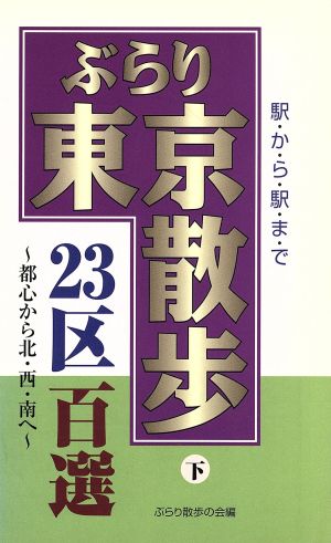 駅から駅までぶらり東京散歩23区百選(下) 駅から駅まで-都心から北・西・南へ