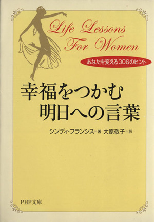 幸福をつかむ明日への言葉あなたを変える306のヒントPHP文庫