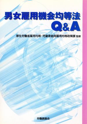 男女雇用機会均等法Q&A