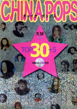 CHINA POPS TOP30+5 中国大陸編