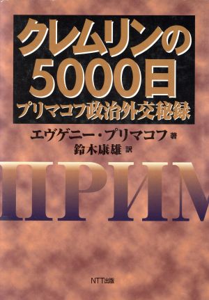 クレムリンの5000日プリマコフ政治外交秘録