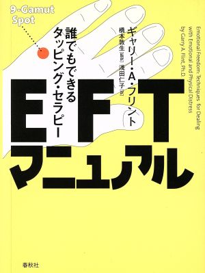 EFTマニュアル 誰でもできるタッピング・セラピー