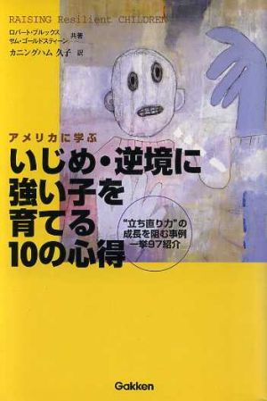 いじめ・逆境に強い子を育てる10の心得 “立ち直り力