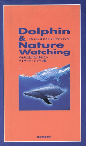 ドルフィン&ネイチャーウォッチング イルカに会いたいあなたへ