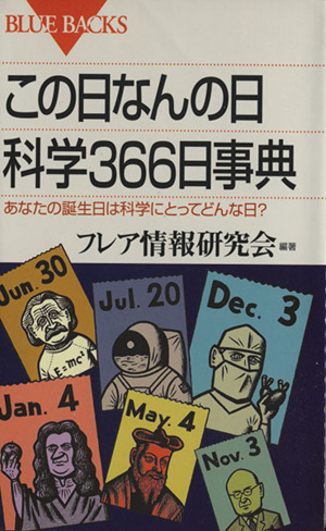 この日なんの日科学366日事典 あなたの誕生日は科学にとってどんな日？ ブルーバックス