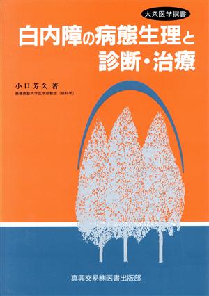 白内障の病態生理と診断・治療 大衆医学撰書