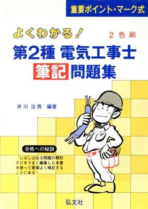 よくわかる第2種電気工事士筆記問題集