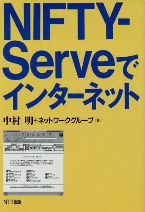 NIFTY-Serveでインターネット