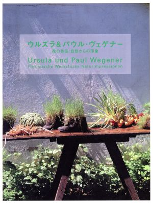 ウルズラ&パウル・ウェゲナー花の作品:自然からの印象