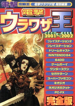 電撃ウラワザ王2001～2002完全版(2001-2002) 完全版 電撃攻略王