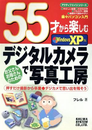 55才から楽しむデジタルカメラで写真工房 WindowsXP版 アクティブエイジシリーズ