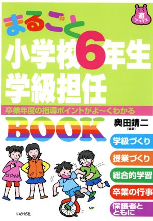 まるごと小学校6年生学級担任BOOK 卒業年度の指導ポイントがよーくわかる 遊ブックス