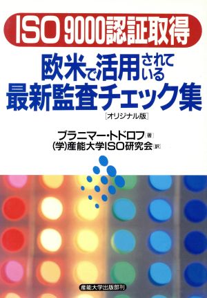 ISO9000認証取得 欧米で活用されている最新監査チェック集 オリジナル版 オリジナル版