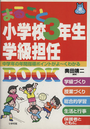 まるごと小学校3年生学級担任BOOK 中学年の年間指導ポイントがよーくわかる 遊ブックス