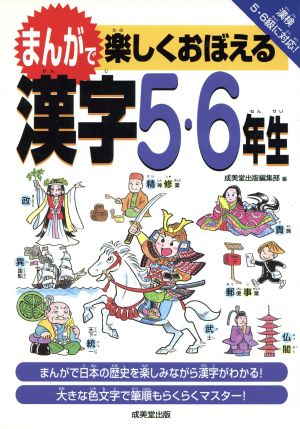 まんがで楽しくおぼえる漢字 5・6年生