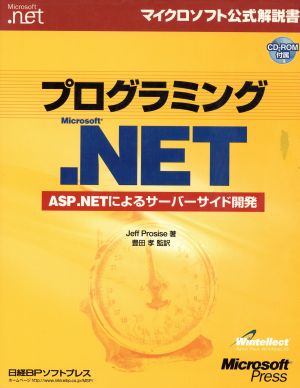 プログラミングMicrosoft.NET ASP.NETによるサーバーサイド開発 マイクロソフト公式解説書