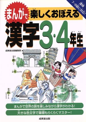 まんがで楽しくおぼえる漢字 3・4年生