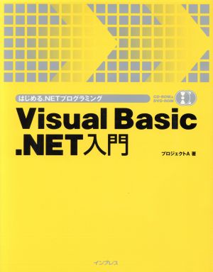 Visual Basic.NET入門 はじめる.NETプログラミング はじめる.NETプログラミング