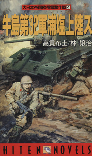 大日本帝国欧州電撃作戦(1) 本間第9軍中東進撃ス HITEN NOVELS 新品本