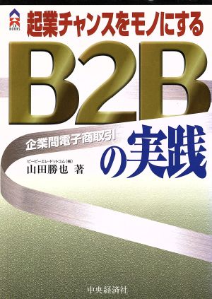 起業チャンスをモノにするB2Bの実践 企業間電子商取引 CK BOOKS