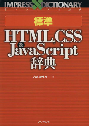 標準HTML,CSS&JavaScript辞典 インプレスの辞典