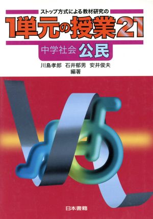 ストップ方式による教材研究の1単元の授業21 中学社会・公民(中学社会 公民)