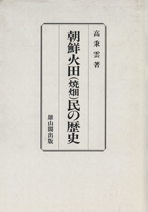金日成回顧録(6) 世紀とともに-抗日革命 1937.3-1937.11 中古本・書籍