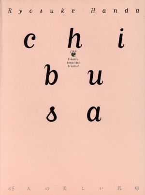 chibusa 45人の美しい乳房